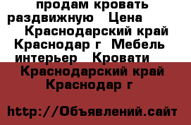 продам кровать раздвижную › Цена ­ 4 500 - Краснодарский край, Краснодар г. Мебель, интерьер » Кровати   . Краснодарский край,Краснодар г.